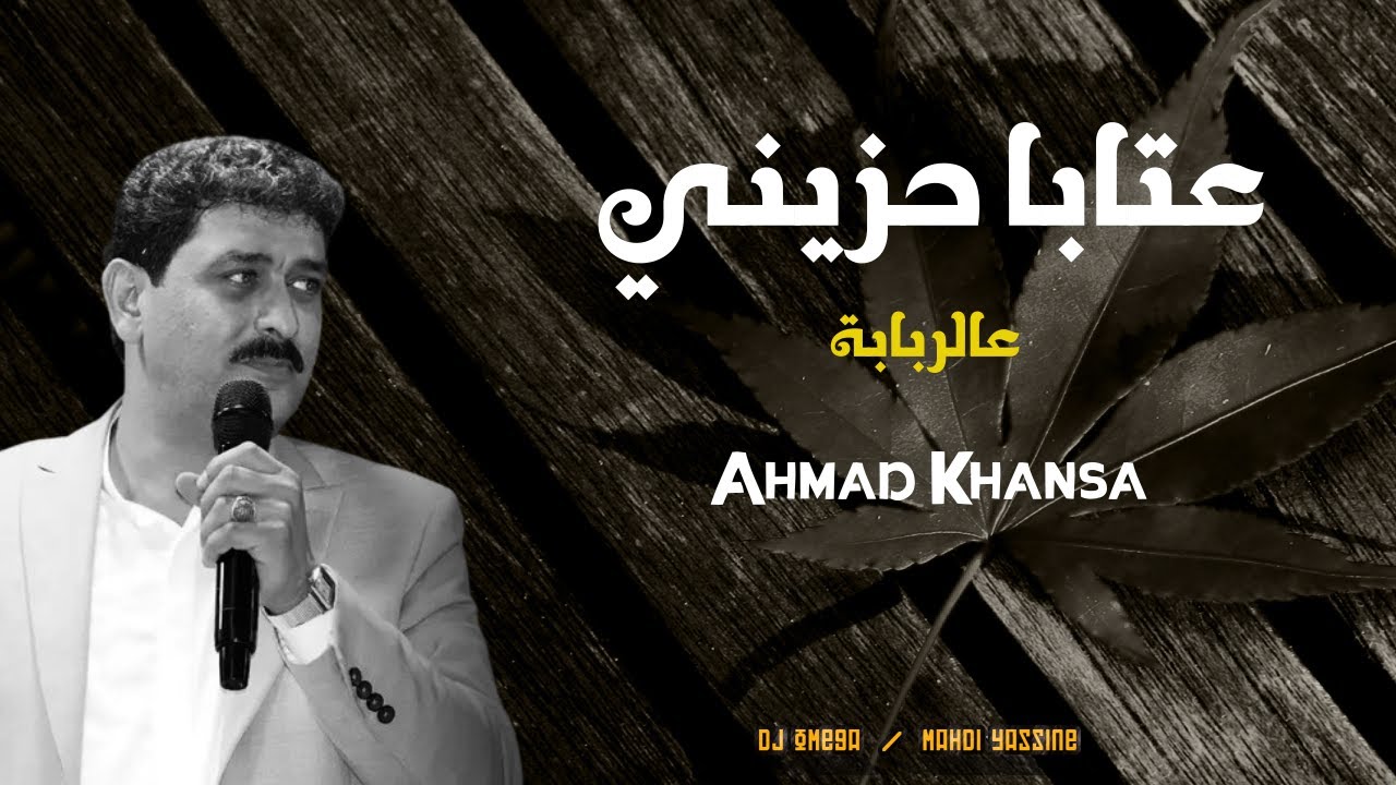 عتابا حزينة عن الفراق والحنين - كلمات مؤثرة وصوت الشاعر أحمد الخنسا يبكي الحجر