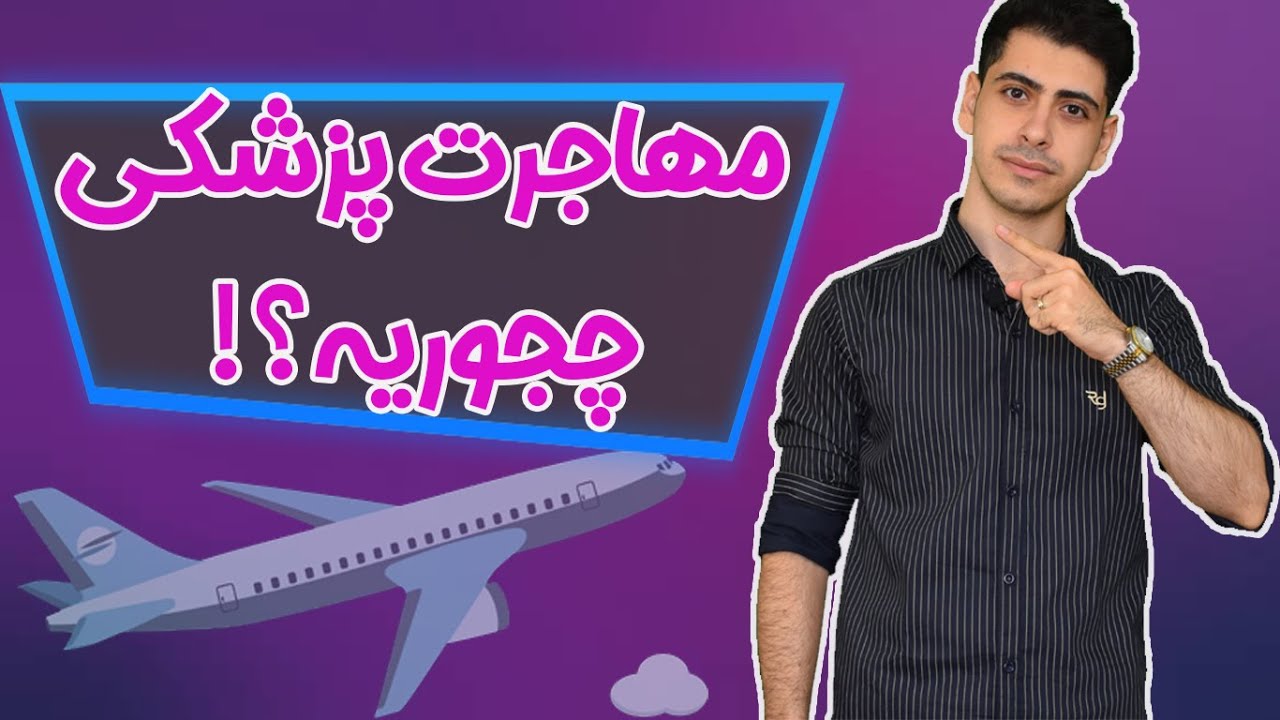 مهاجرت پزشکان دقیقاً چطوریه؟!