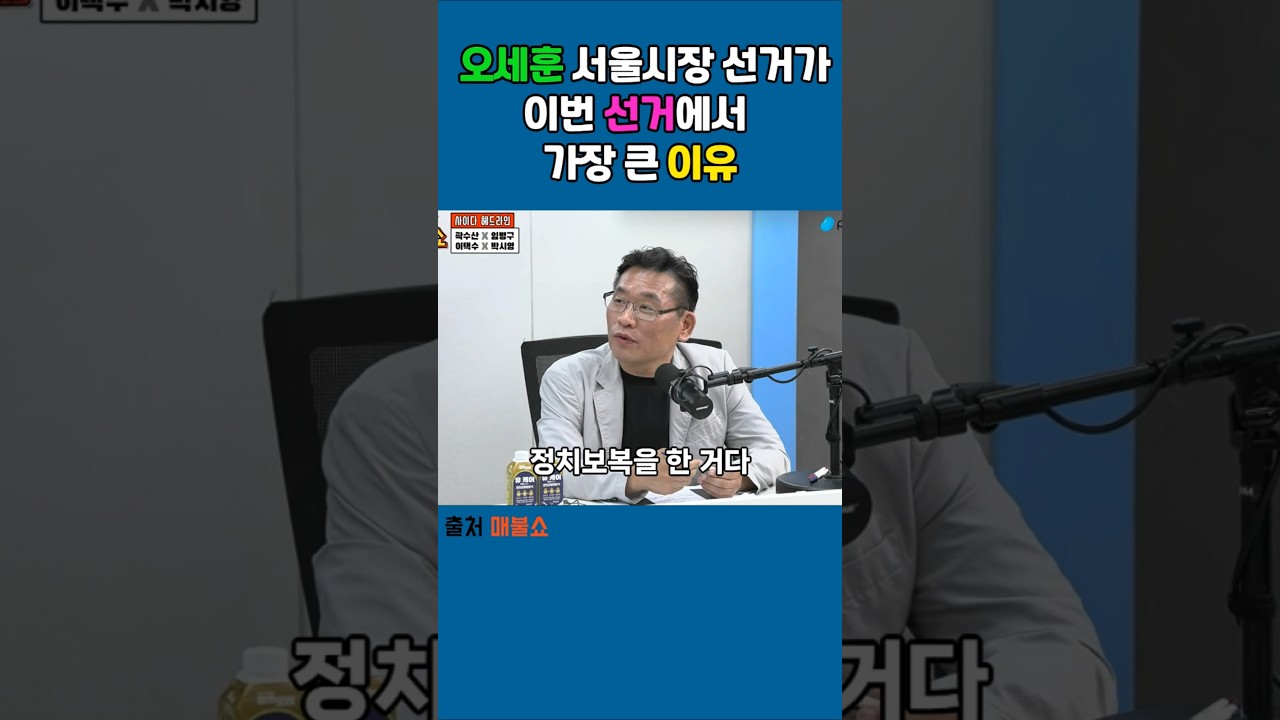Political Retaliation #Maebulshow #ChoiWook #ParkSiYoung