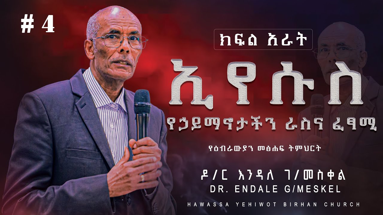 ኢየሱስ የኃይማኖታችን ራስና ፈፃሚ #ክፍል_አራት በዶ/ር እንዳለ ገ/መስቀል| Dr.Endale G/Meskel| የአገልጋዮች የትምህርት ጊዜ YHBC Tube
