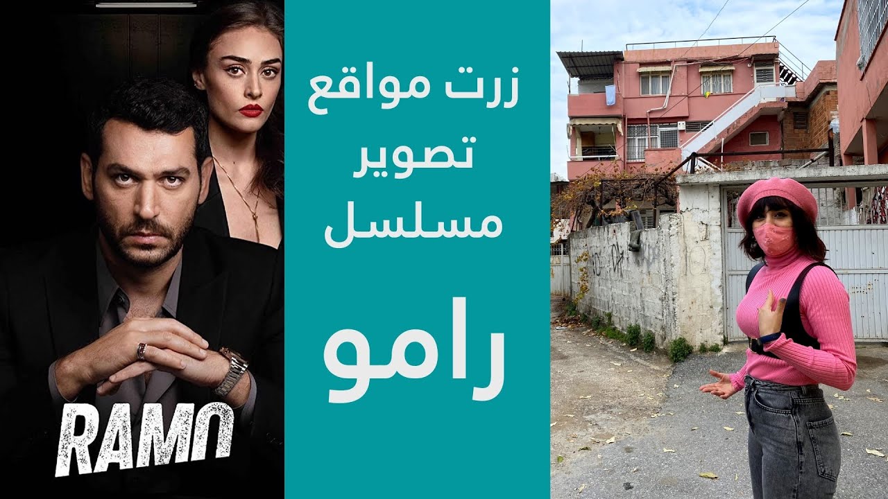 في اضنة زرت مواقع تصوير مسلسل رامو التركي - Ramo