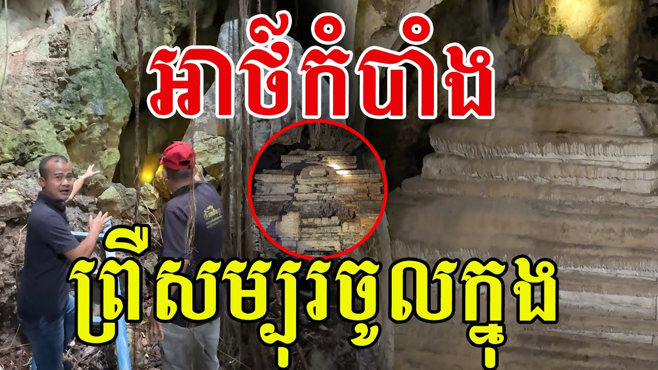 អាថ៌កំបាំង​ក្នុងរូងភ្នំ ចូលដល់អស្ចារ្យ​ សូមសរសើរដូនតាខ្មែរយេីង