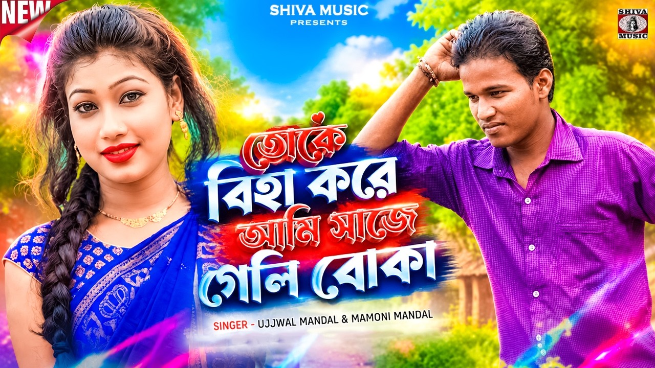 Purulia Song 2022 [Toke Bihah Kore Ami Sajegayli Boka] Misti Priya | Superhit {Manbhum Bangla Gaan}
