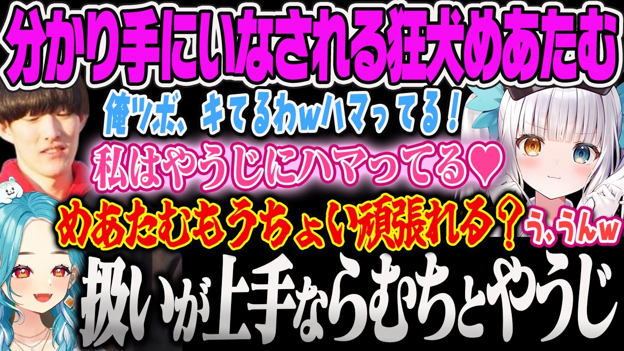 【白波らむね】神楽めあの扱いがわかりすぎているやうじとらむちに上手くいなされ続けるめあたむｗ【Arkheron、神楽めあ、ゆきお、ぶいすぽっ！】