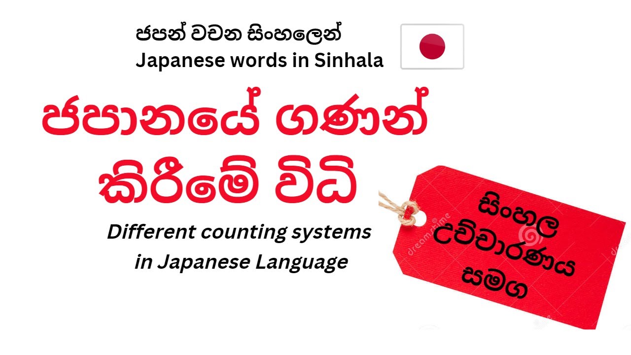 ජපානයේ ගණන් කිරීමේ විධි #japanese #japanesewords #japan #learnjapaneseinsinhala #japansinhalen