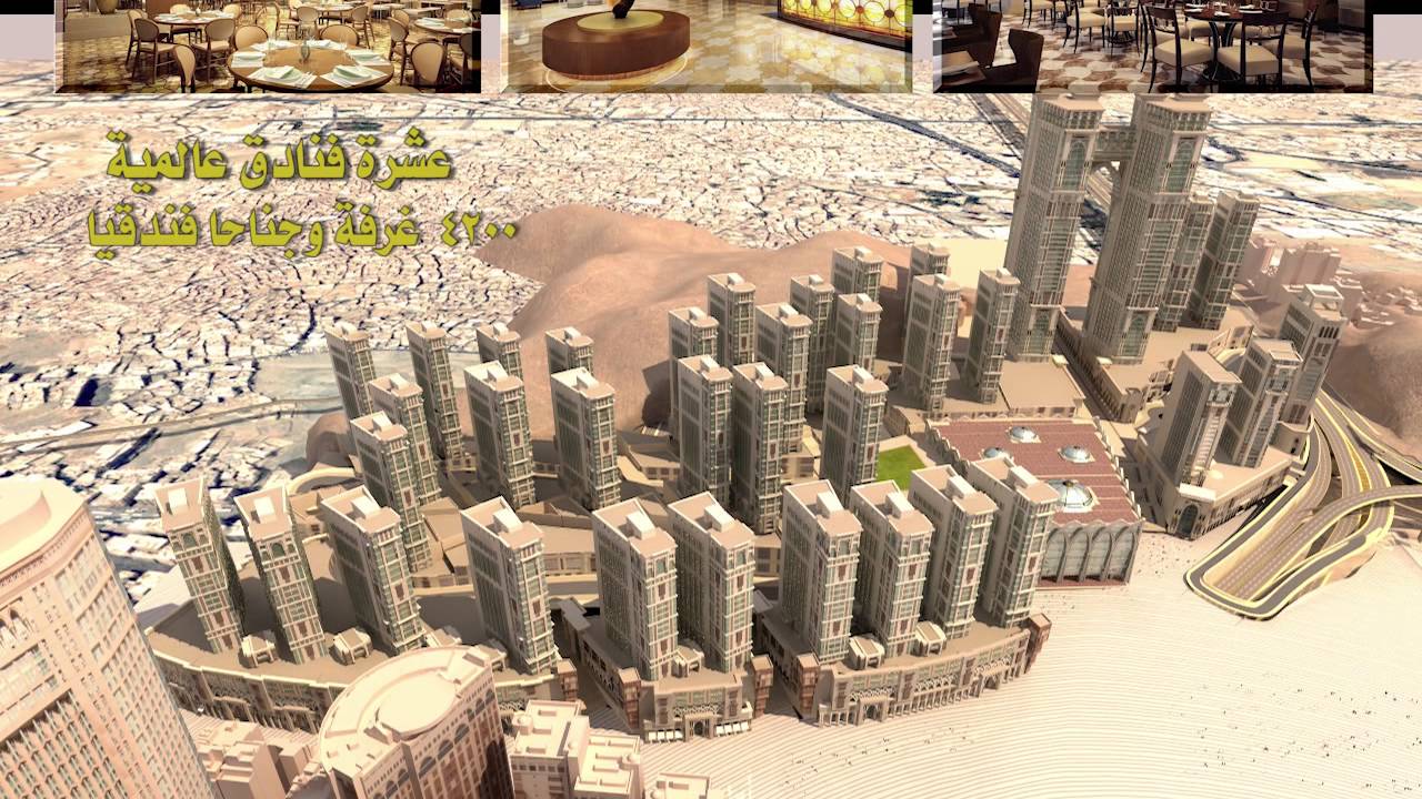 مشروع جبل عمر - شركة جبل عمر للتطوير - مكة المكرمة