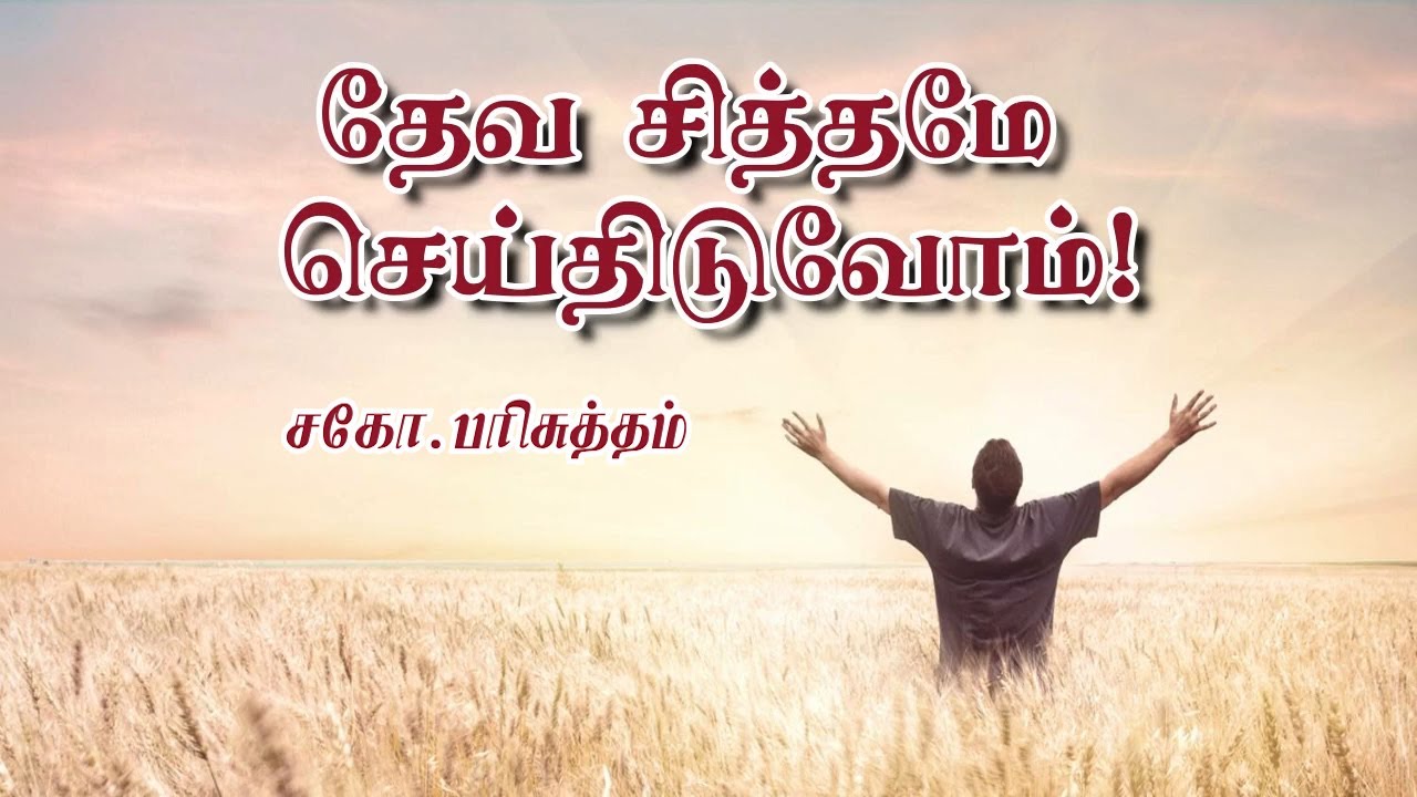 தேவ சித்தமே செய்திடுவோம்! - சகோ.பரிசுத்தம்