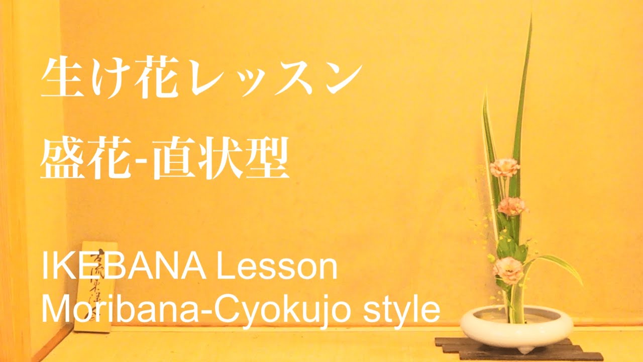 【生け花レッスン】Ikebana-Lesson【盛花-直状型】Moribana-ChokujoStyle☆ニューサイラン・トルコキキョウ・ミシマサイコ