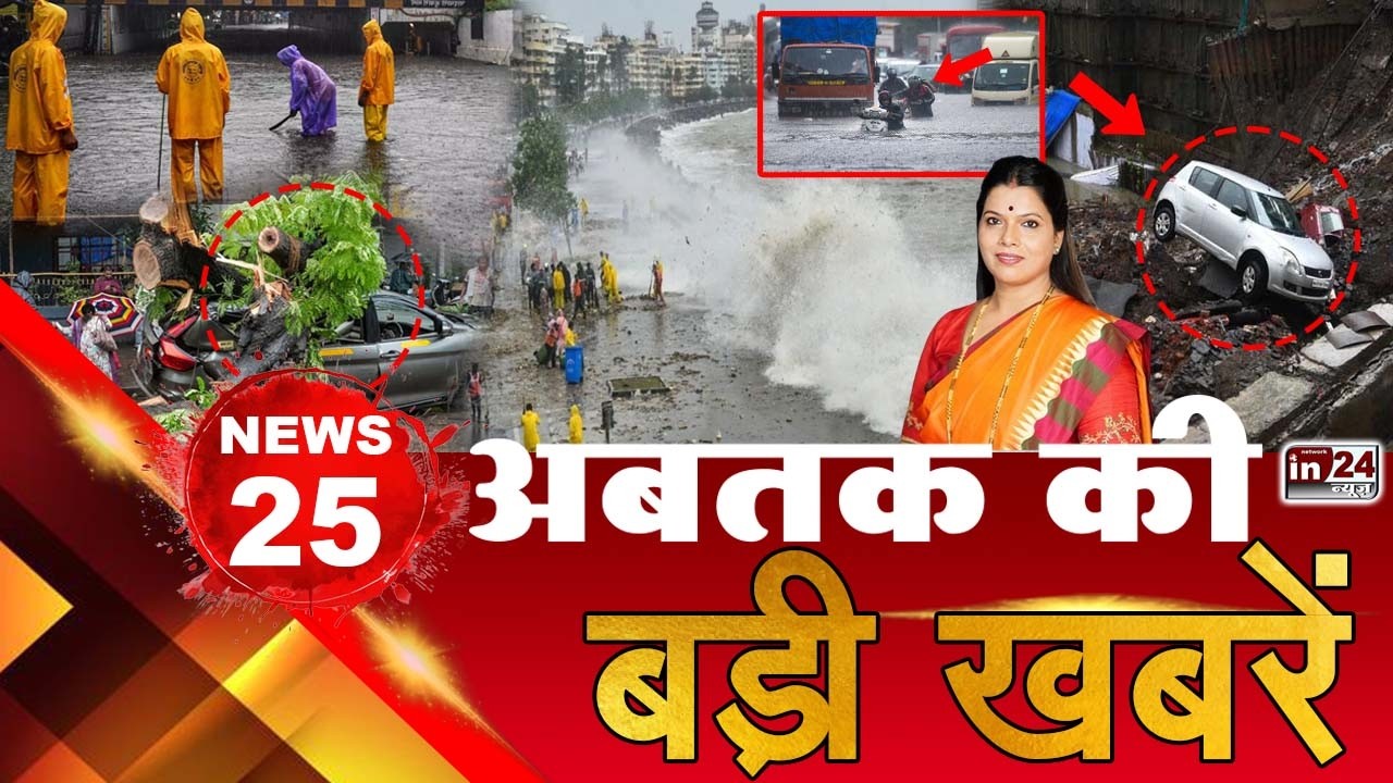 TOP 25 News: अब तक की 25 बड़ी खबरें: Mumbai Heavy Rain | Tree Collapse | Ritu Tawde | in24news