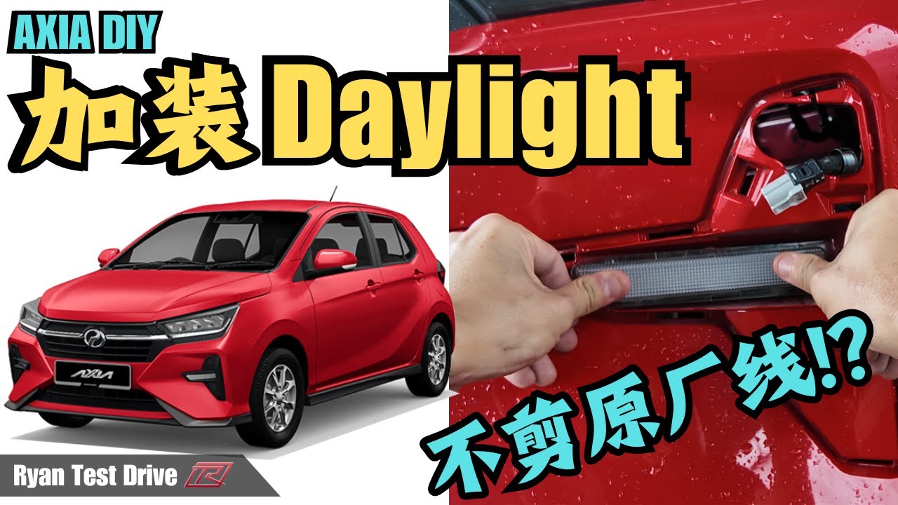 Perodua Axia X 2024 | DIY 升级 Daylight 和 Exterior LED 灯  |  how to install Daylight ( 中+Eng 字幕）