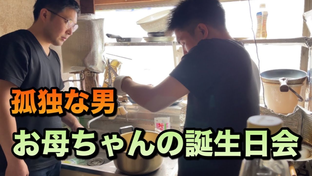 孤独な男　お母ちゃんの誕生日を兄と祝う休日