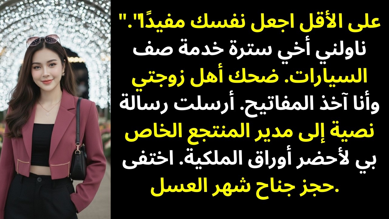 أخي جعلني مسؤول مواقف السيارات في زفافه… لكنه لم يكن يعلم أنني أملك سلسلة المنتجع بالكامل
