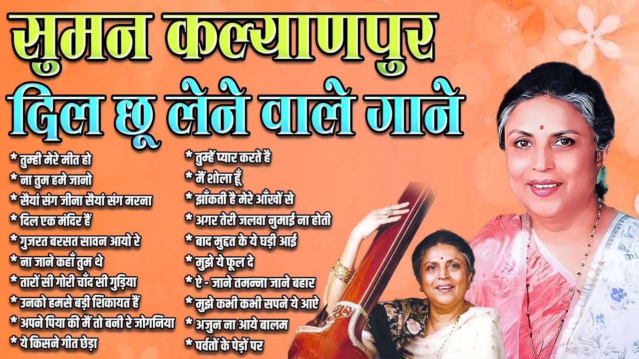 सुमन कल्याणपुर दिल छू लेने वाले गाने | Old Filmi Hindi Songs | Best Hindi Songs | Jukebox