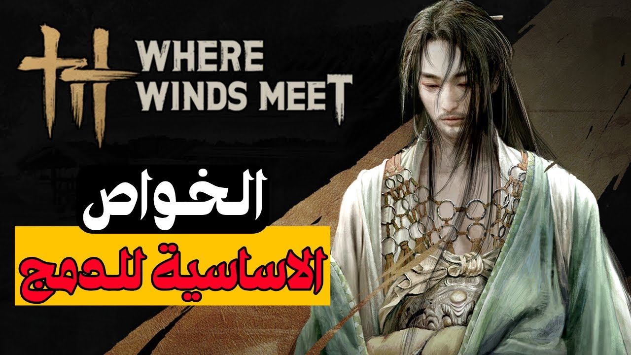 قوي دمجك ! شنو تحتاج الشخصية حتى تجيب دمج ؟ | Where Winds Meet
