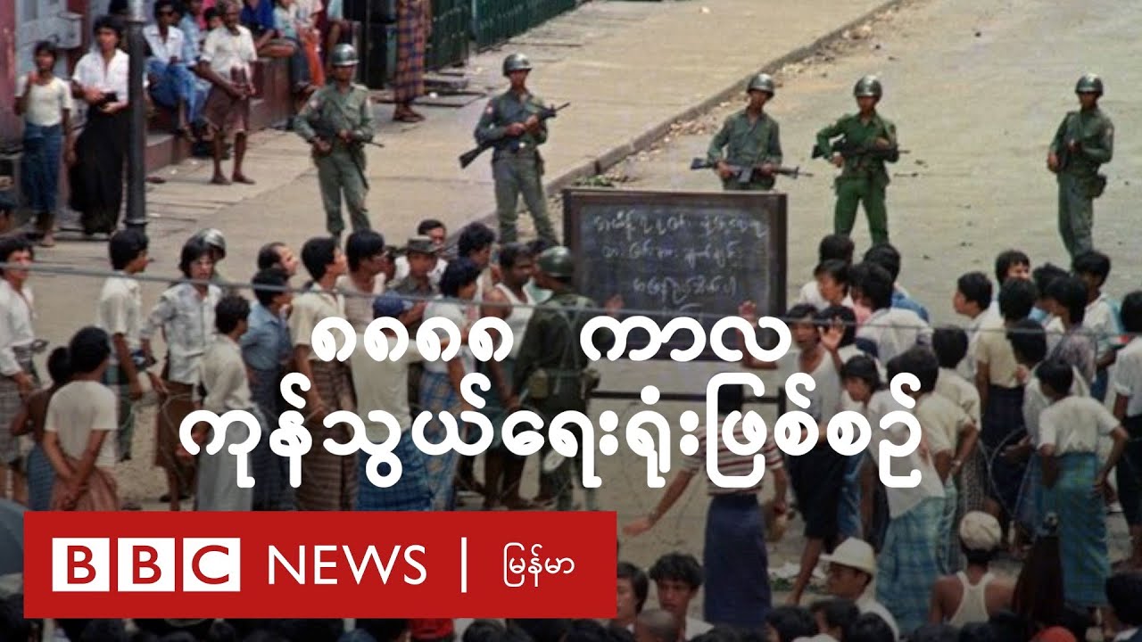 ၈၈၈၈  ကာလ စစ်အာဏာမသိမ်းမီ ကုန်သွယ်ရေး ရုံးမှာ ဘာတွေ ဖြစ်ခဲ့လဲ - BBC News မြန်မာ