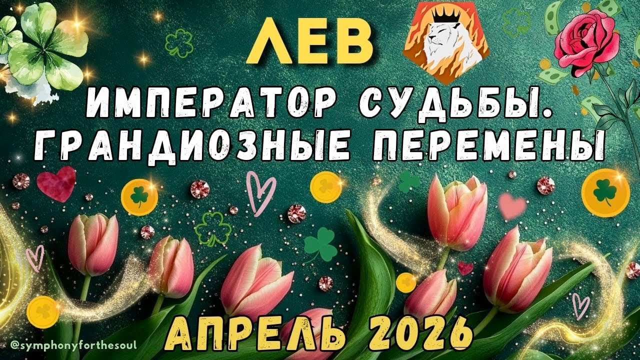 ЛЕВ - ТАРО ПРОГНОЗ на АПРЕЛЬ 2026 ♌️ / ИМПЕРАТОР СУДЬБЫ. ГРАНДИОЗНЫЕ ПЕРЕМЕНЫ /Symphony for the soul