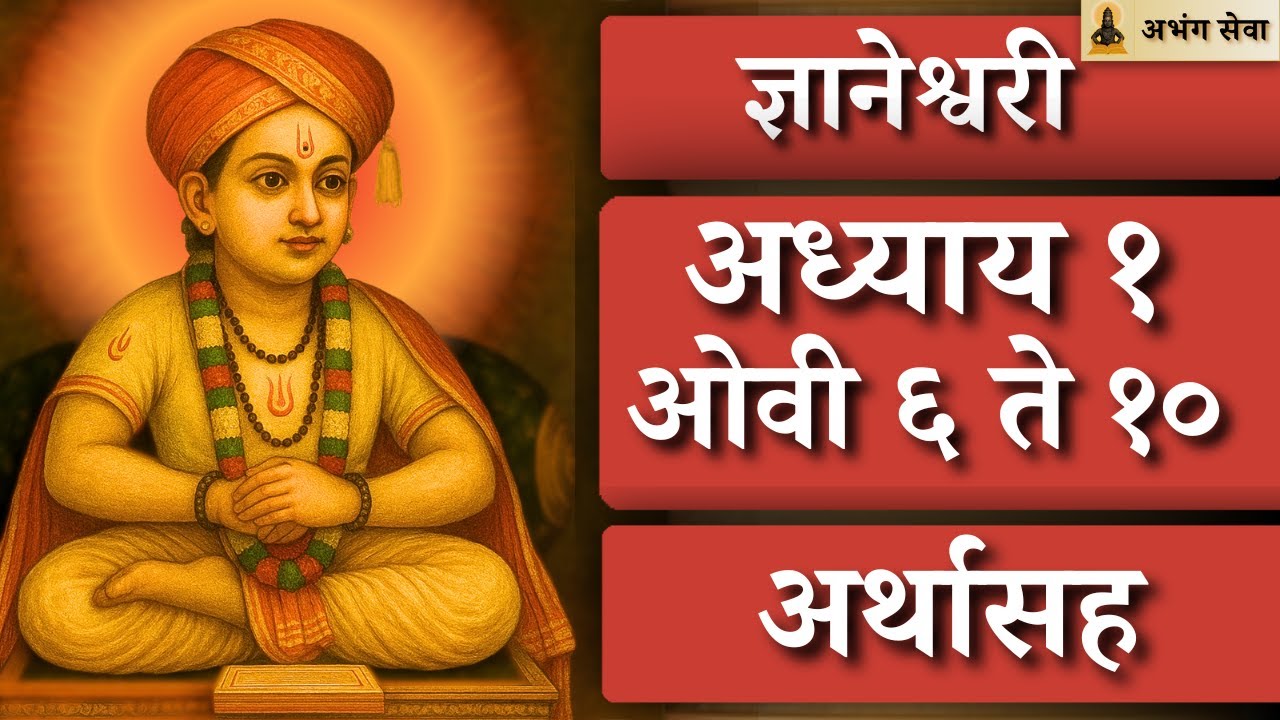 ज्ञानेश्वरी अध्याय १ ओवी ६ ते १० |ज्ञानेश्वरी शब्दशः अर्थ आणि सखोल विश्लेषण| ज्ञानेश्वरी | अभंग सेवा