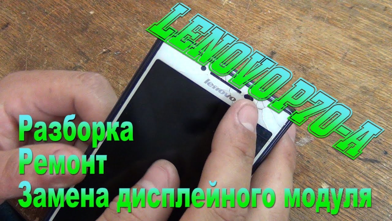 Lenovo P70-A замена коннектора и шлейфа батареи, дисплея - Lenovo P70-A comprehensive repair