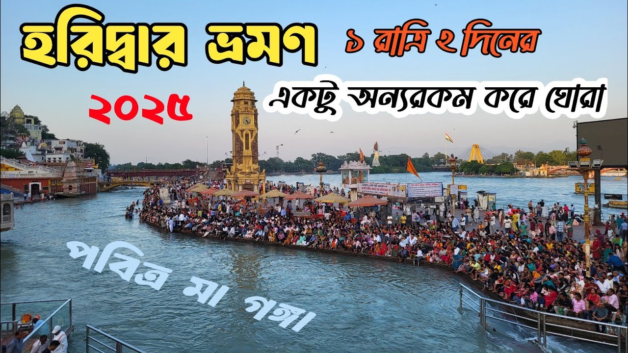 হরিদ্বার ভ্রমণ গাইড 2025 । Haridwar Travel Guide । Haridwar।