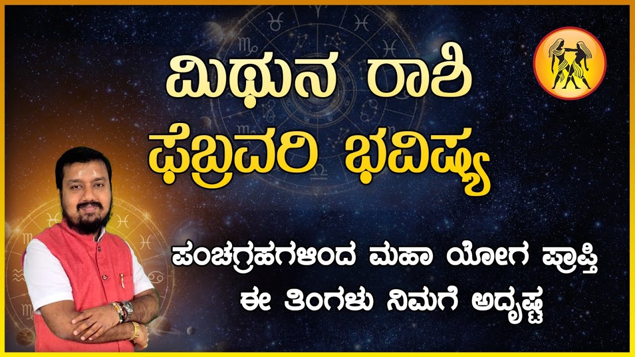 ಮಿಥುನ ರಾಶಿ ಫೆಬ್ರವರಿ ಭವಿಷ್ಯ 2026 | Mithuna Rashi