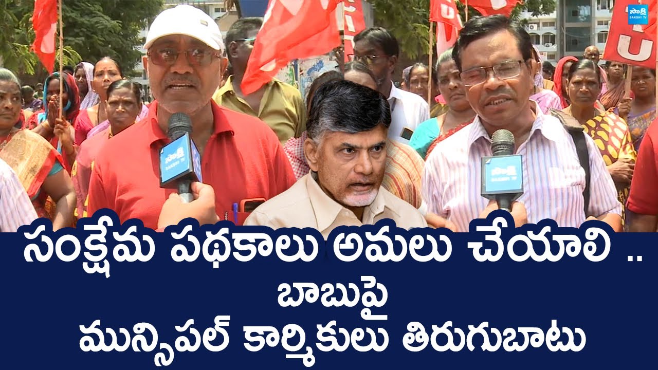Municipal Workers Protest Against Chandrababu Govt | @SakshiTVLIVE