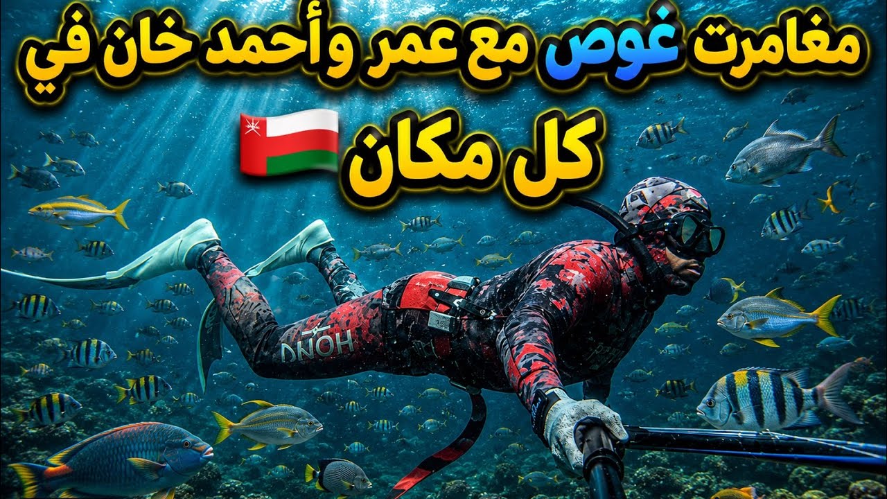 مغامرة غوص مع بطل العالم عمر الغيلاني واحمد خان في كل مكان🇴🇲
