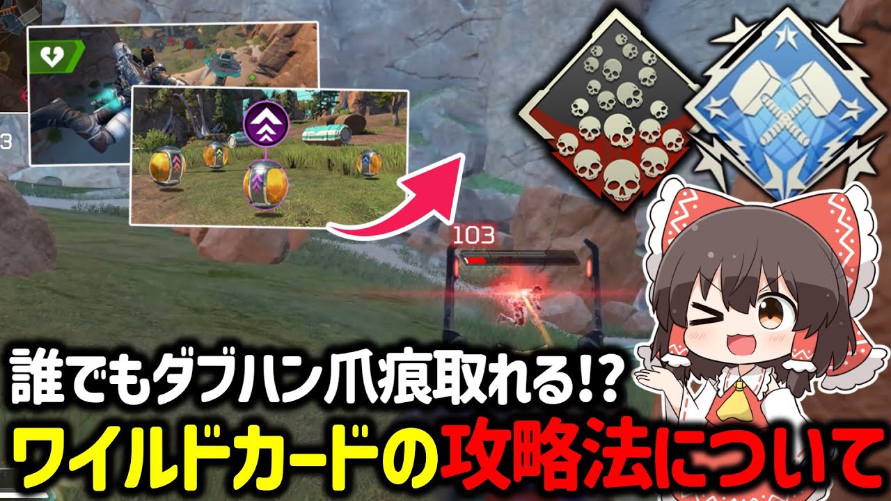 【APEX】修正される前に取れ！？誰でも簡単にダブハンや爪痕が取れる新モード「ワイルドカード」が神過ぎる件について【ゆっくり実況】【Apex Legends】