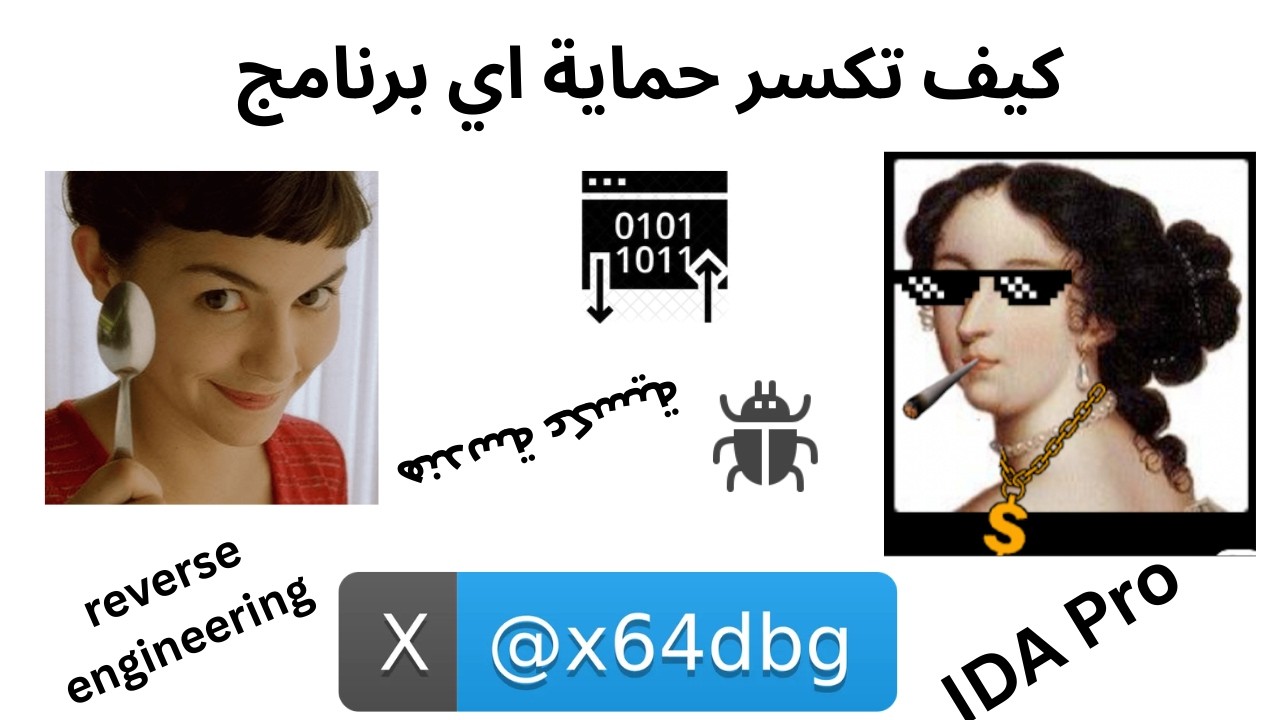كيف يتم كسر حماية البرامج؟ | شرح  للهندسة العكسية بلغة الأسيمبلي