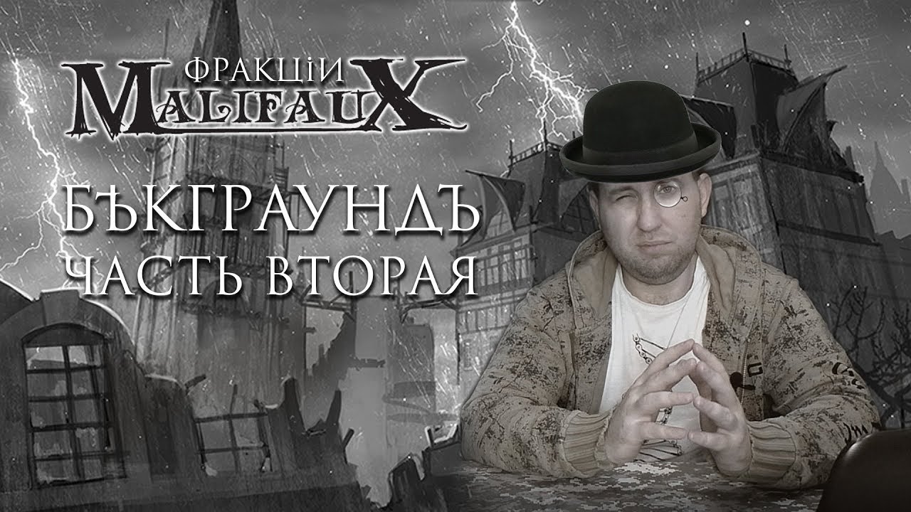 Malifaux: Бэкграунд. Часть 2. Фракции