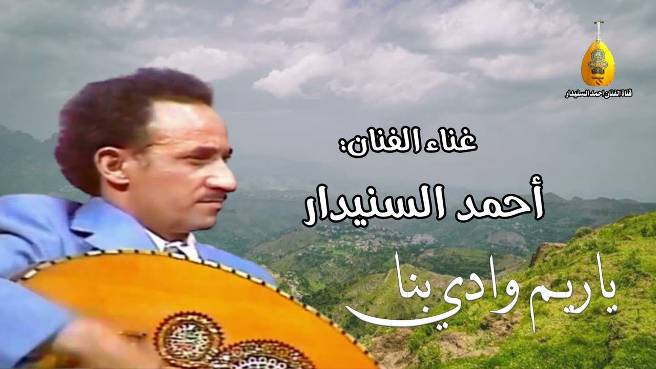 ياريم وادي بنا (جلسه) احـمـد السـنيدار