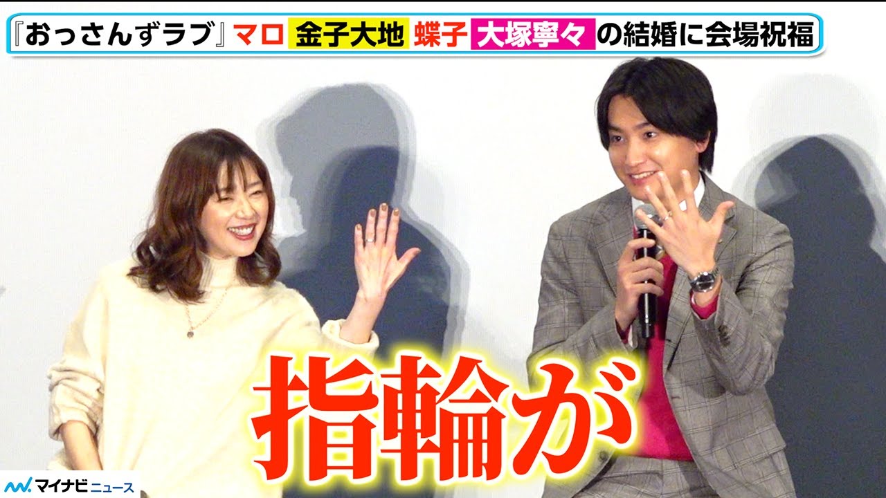 【おっさんずラブ】“マロ“金子大地 ＆ “蝶子“大塚寧々が結婚！指輪の披露に会場歓喜 「おっさんずラブ-リターンズ-」キャスト舞台挨拶イベント