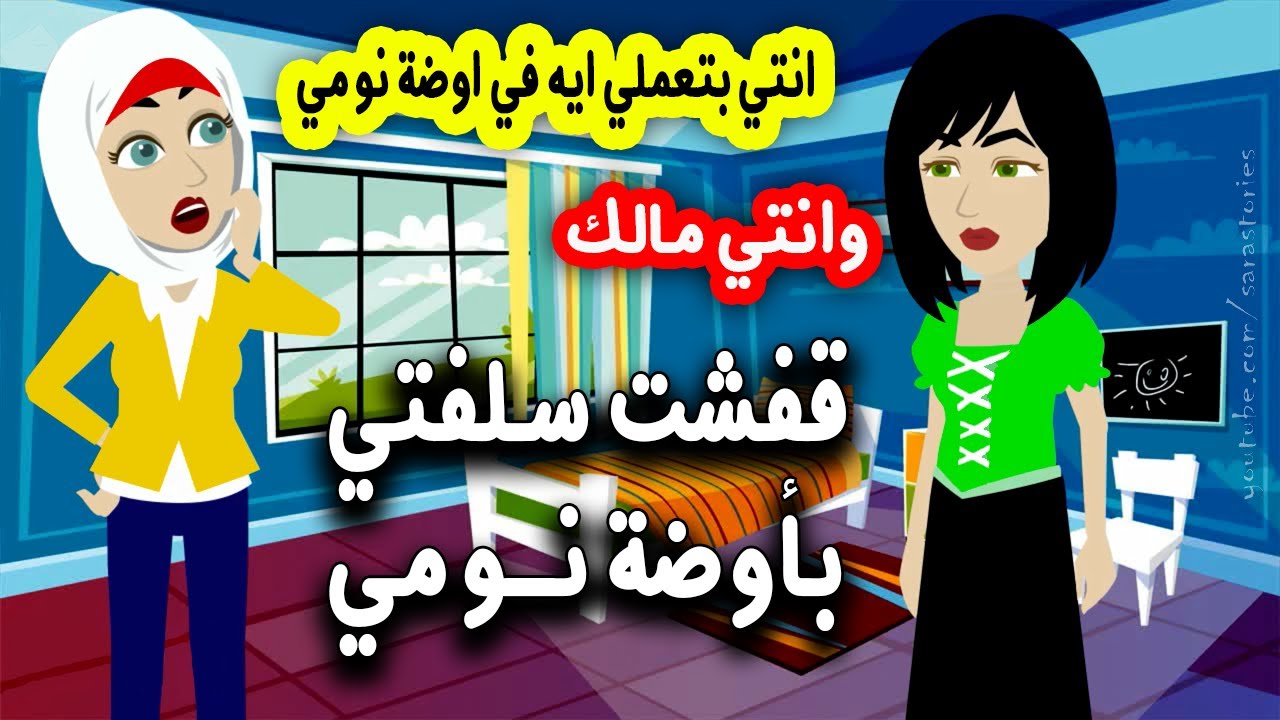 سلفتي في اوضة نومي والسبب حماتي ..! قصص واقعية ..قصص سارة .. قصة حقيقية لا تصدق