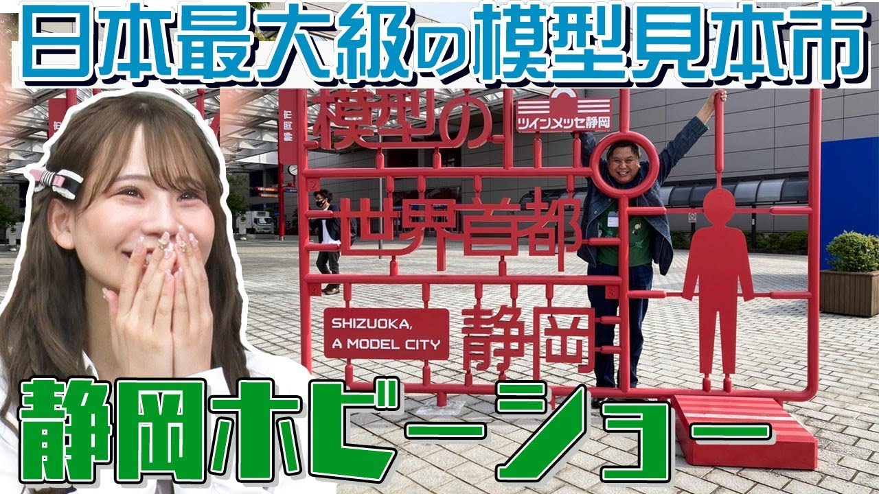 【ホビー業界著名人続々登場】センムと遊ぼう！#108～静岡ホビーショー速報～