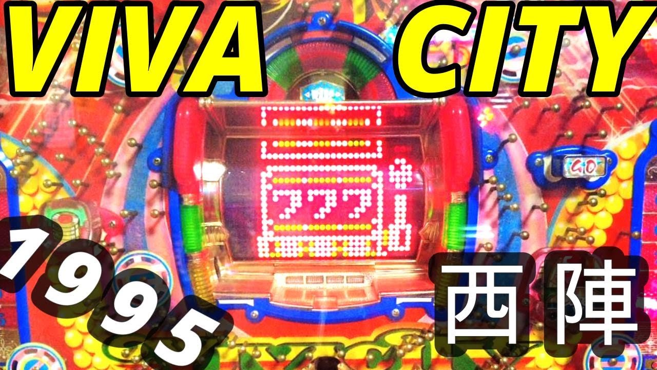 【ビバシティ】1995年　西陣（ソフィア）　時短搭載機