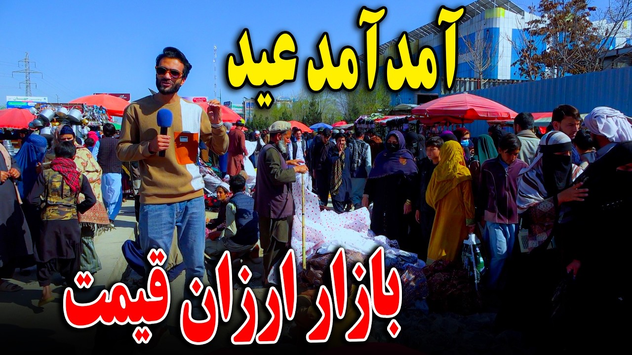 گزارش ظهور نوری از آمد آمد عید در بازار ارزان قیمت