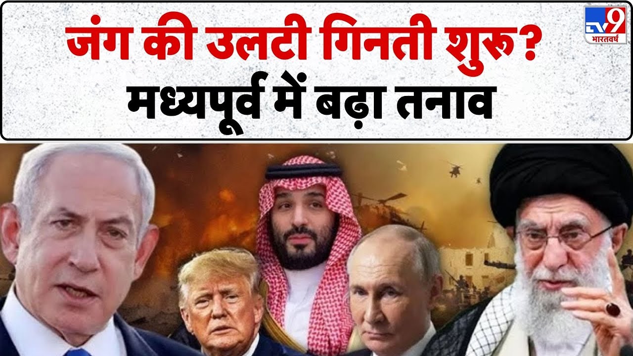 Middle East Conflict: सिर्फ 24 घंटे बाद मध्यपूर्व में जंग की लगेगी आग! -TV9 | Trump | Khamenei