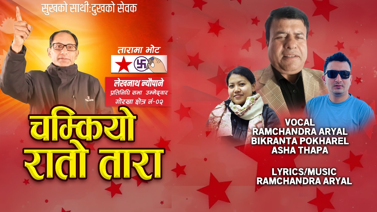 Chmakyo Rato Tara Ramchandra Aryal Bikranta Pokhrel Aasha Thapa Nepali Communist Party Election song