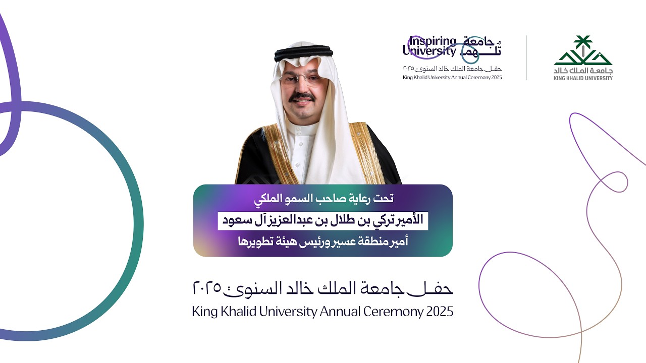 حفل جامعة الملك خالد السنوي 2025