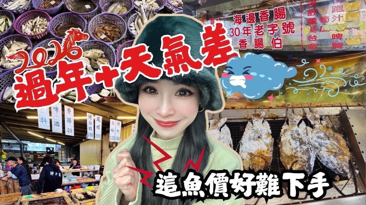過年前魚價到底有差嗎，原來除夕最便宜，這個螺，老公吃完變XX，排隊名店鹽烤鯛到底可以支持嗎？？？