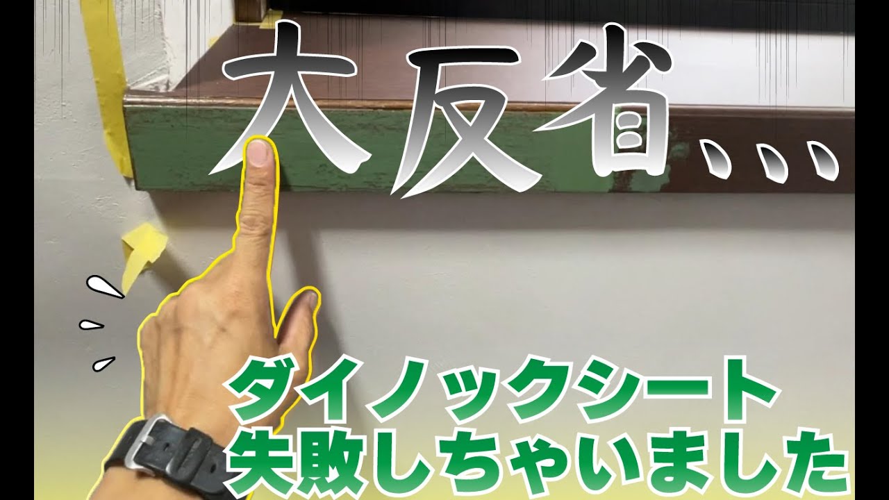 【DIY】大失敗…ダイノックシート施工