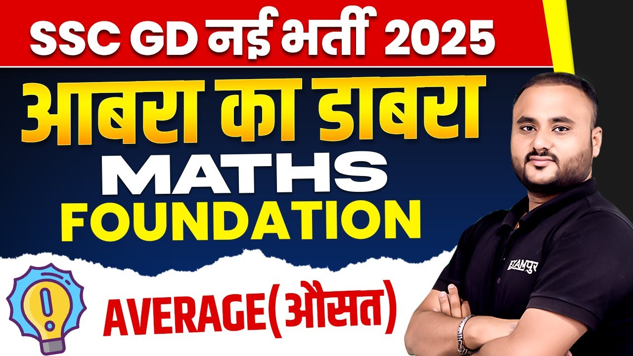 SSC GD नई भर्ती 2025 || MATHS FOUNDATION (आबरा का डाबरा) || AVERAGE (औसत ) || BY VIPUL SIR