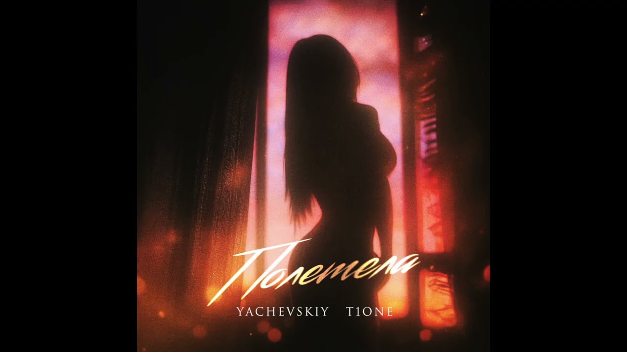 Yachevskiy, T1One — Полетела