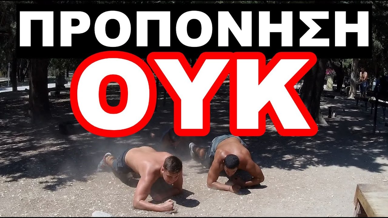 ΠΡΟΠΟΝΗΣΗ ΟΥΚ ΓΙΑ ΣΚΛΗΡΑΓΩΓΗΣΗ ΚΑΙ ΑΠΙΣΤΕΥΤΗ ΦΥΣΙΚΗ ΚΑΤΑΣΤΑΣΗ !
