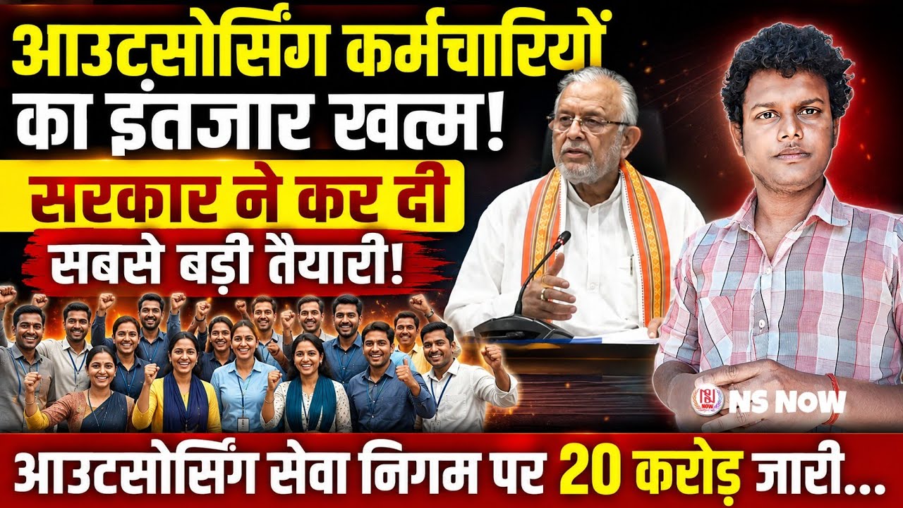 आउटसोर्सिंग कर्मचारियों का इंतजार खत्म! सरकार ने कर दी सबसे बड़ी तैयारी | Outsourcing Workers