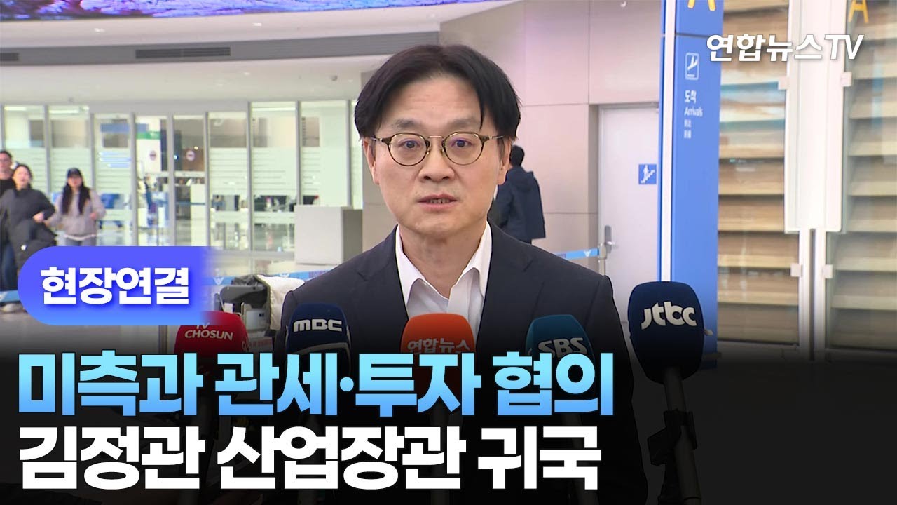 [현장연결] 미측과 관세·투자 협의…김정관 산업장관 귀국 / 연합뉴스TV (YonhapnewsTV)