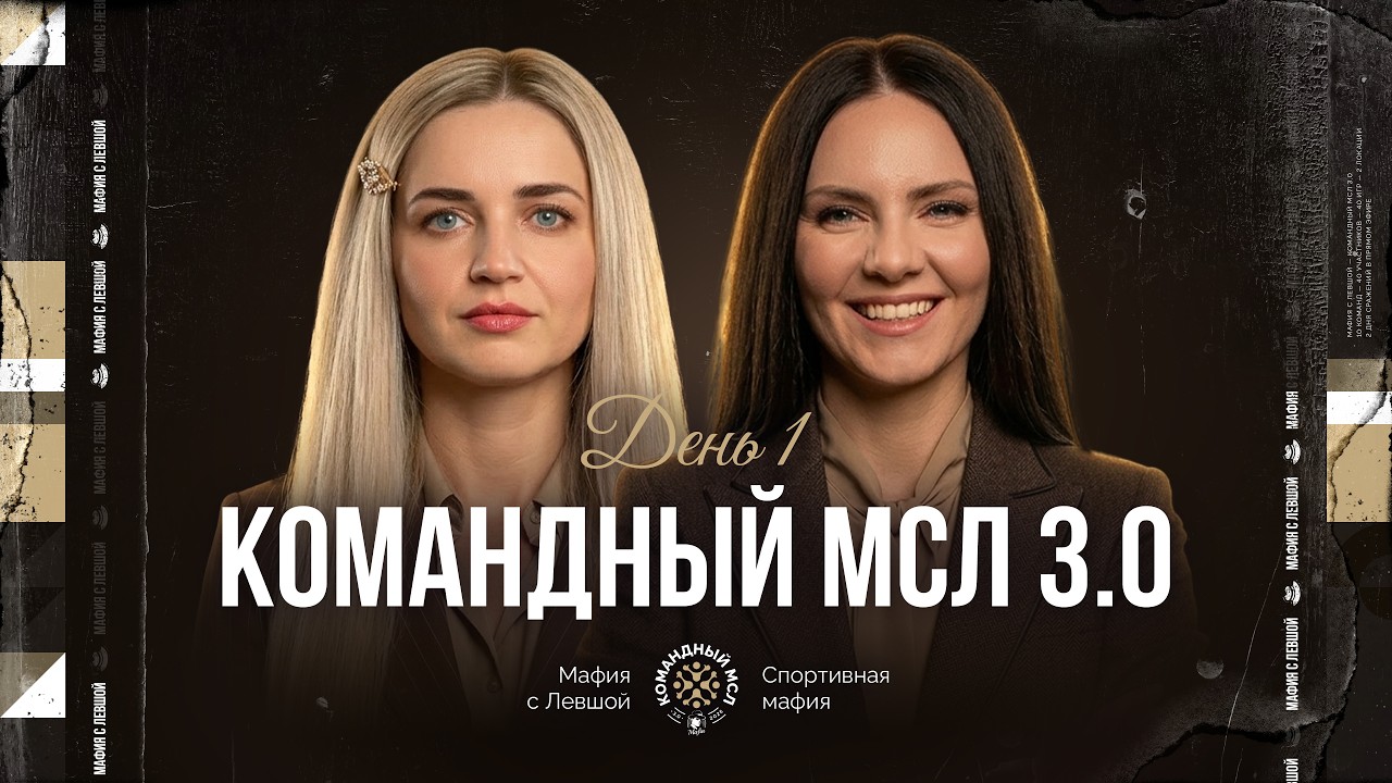 КОМАНДНЫЙ МСЛ 3.0! День 1. Командный турнир Мафия с Левшой. Часть 1