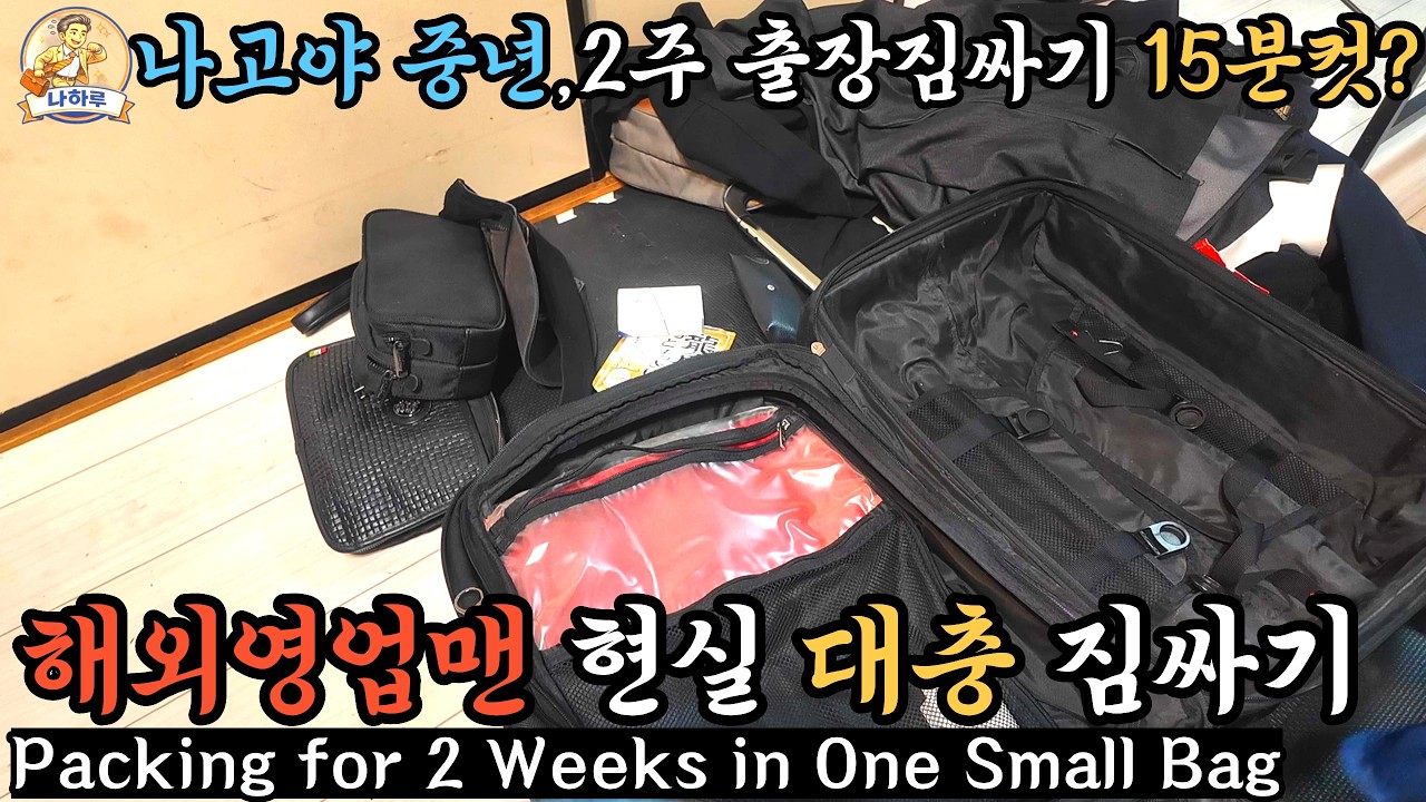 2주 출장인데 가방이 왜 이렇게 작아요? — 중년 해외 영업맨 짐싸기/Packing for 2 Weeks in One Small Bag — My 15-Min