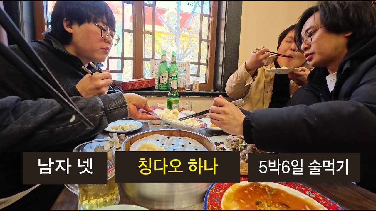 춘화루 부수기 [칭다오여행 2]