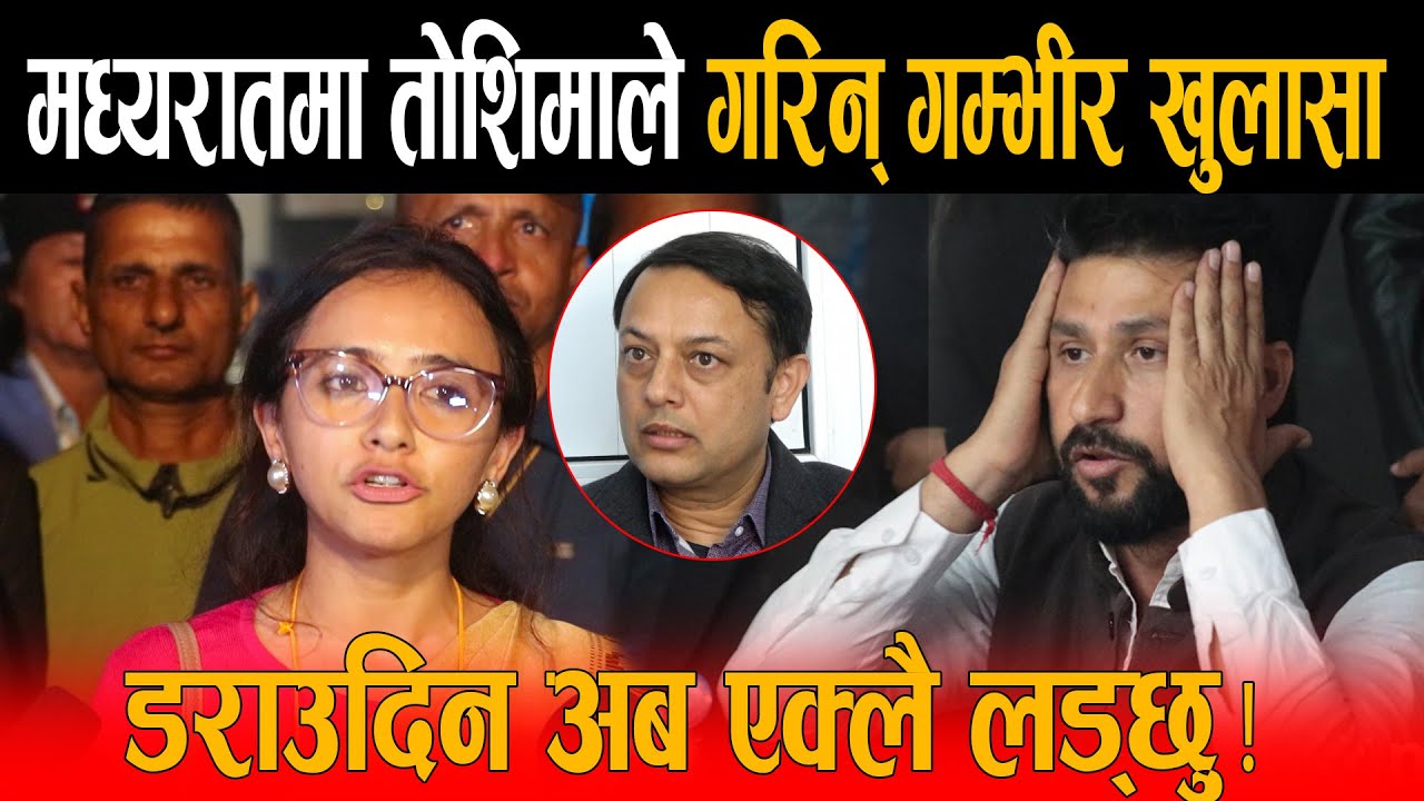 मध्यरातमा तोशिमाले गरिन् गम्भीर खुलासा: छातीमा हात राखेर रबि बारे बोलिन्, यस्तो रहिछ भित्रि कुरा !
