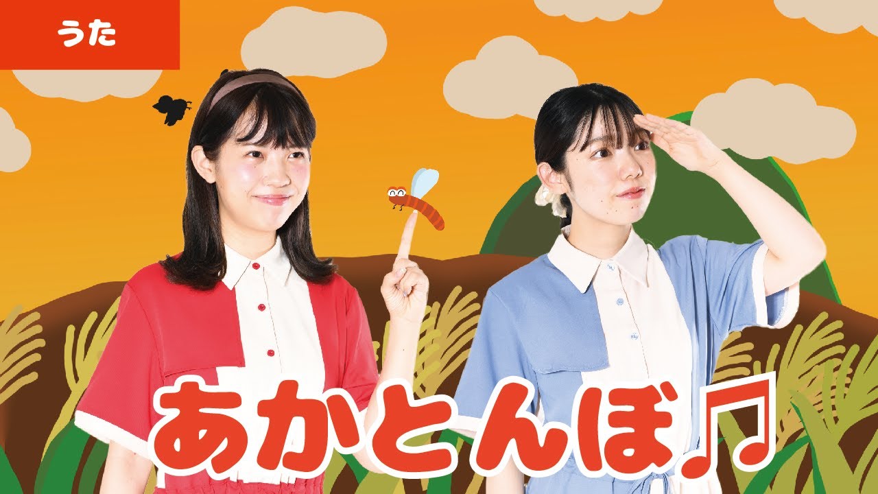 【童謡・唱歌】赤とんぼ♫＜振り付き＞